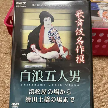 시라나미 고닌 단 SHV DVD