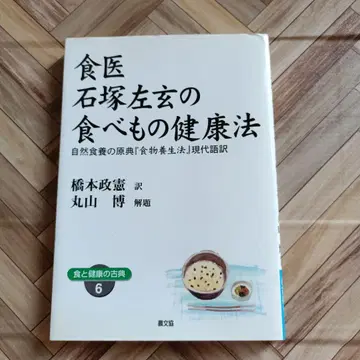 절판 식의학자 이시즈카 사겐의 음식 건강법