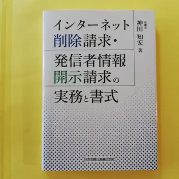 인터넷 삭제 요청 및 발신자 정보 공개 요청의 실무 및 양식