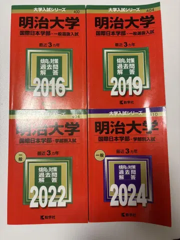 메이지 대학 국제 일본 학부 기출 문제집 메이지 대학 영어 5권 세트