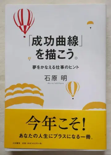 '성공 곡선'을 그려 보자. 꿈을 이루는 업무의 힌트 이시하라 아키라 저