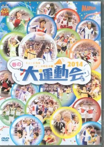 무대 DVD 봄의 운동회 2014/뮤지컬 테니스의 왕자님