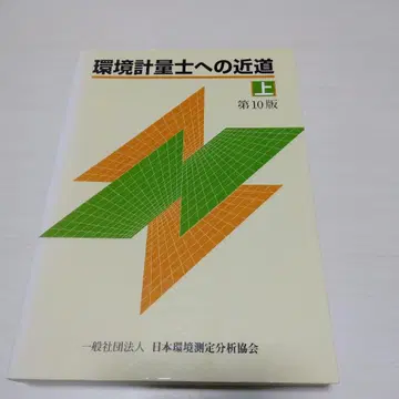 환경 계량사에게 가는 지름길 상 제10판
