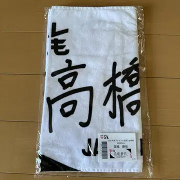 타카하시 케이호 선수 자필 디자인 타월