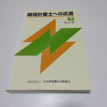환경 계량사에게 가는 지름길 아래 제10판