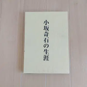 소사카 기석의 생애