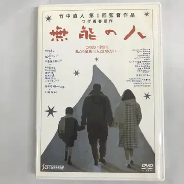 무능한 사람들 DVD