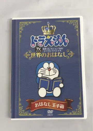도라에몽 이야기 보물 상자 세계의 이야기 DVD