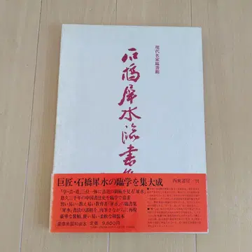석교 사수 린서집 제1권