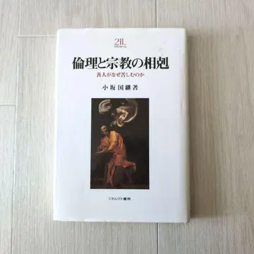 윤리와 종교의 대립 : 선한 사람이 왜 고통을 겪는가