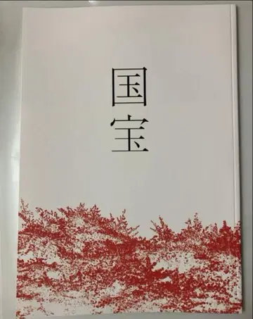 영화 국보 팜플렛 새상품 미독 요시자와 료 요코하마 유성