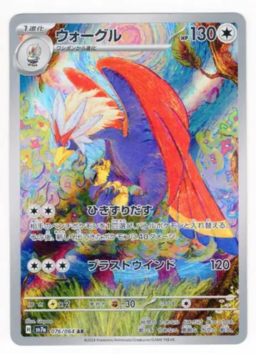 포켓몬 SV7a 076/064 워그루 AR