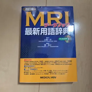 MRI 최신 용어 사전 개정판