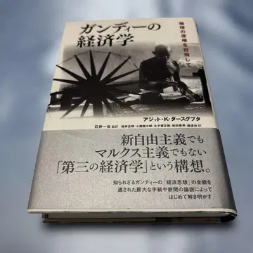 [제1판 발행, 오비 포함] 간디의 경제학 윤리의 복권을 목표로