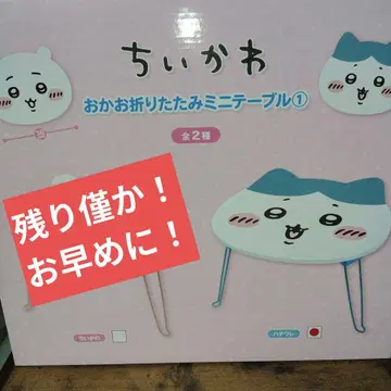 치이카와 (먼작귀) 접이식 미니 테이블 [하치와레]