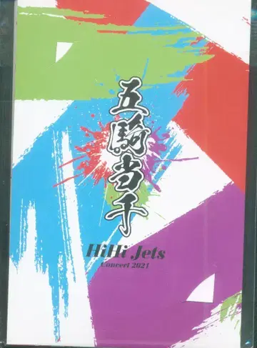 HiHi Jets 21년 오기토센 포토 카드 세트