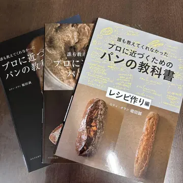 아무도 가르쳐주지 않았던 프로에 가까워지는 빵 교과서 외 2권