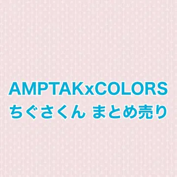 AMPTAKxCOLORS 치구사군 묶음 판매