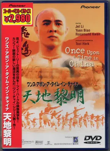 외국 영화 DVD 원스 어폰 어 타임 인 차이나 천지(저가판)