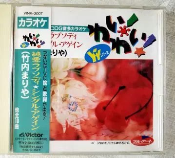 타케우치 마리야 귀여워! VINK-3007 가라오케 CD