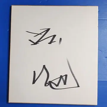 와타나베 테츠야 사인 색지
