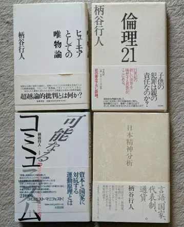 가타야 키요시 '유머로서의 유물론' 외 4권 묶음 판매
