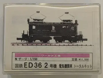 월드 공예 토탈 키트 N 게이지 국철 ED36 2호기 전기 기관차