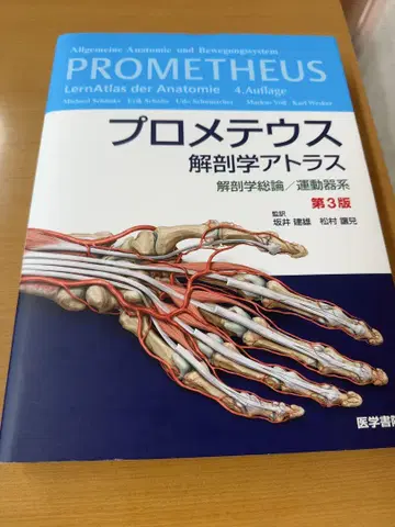 프로메테우스 해부학 아틀라스 해부학 총론/운동기 할인 가능