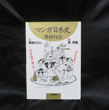 만화 일본사 전물열전