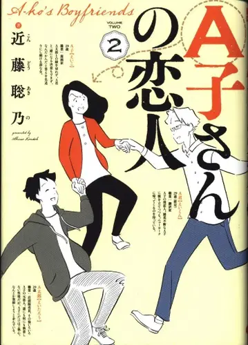 KADOKAWA 빔 코믹스 곤도 사토노 A 씨의 연인 2