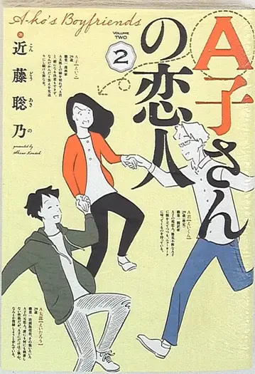 KADOKAWA 빔 코믹스 콘도 사토노 A 씨의 연인 2