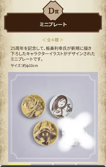 FF IX 출시 25주년 기념 복권 D상 미니 플레이트 세미 컴프