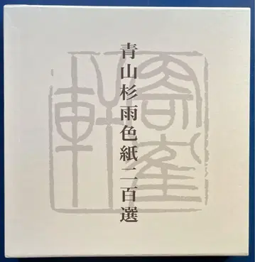 아오야마 삼나무 비 색지 200선