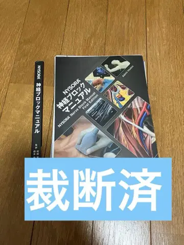 NYSORA 신경 블록 매뉴얼
