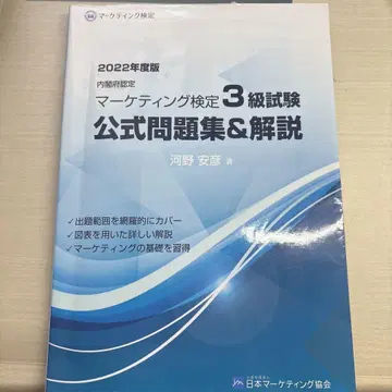 마케팅 검정 3급 시험 공식 문제집 및 해설