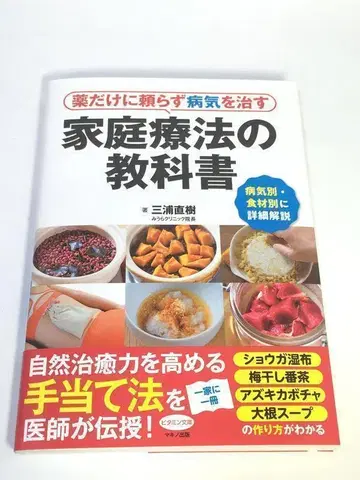 미사용품 약에만 의존하지 않고 질병을 치료하는 가정 요법 교과서