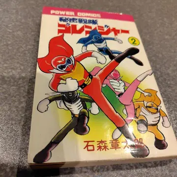 고렌저 2 초판 이시모리 쇼타로