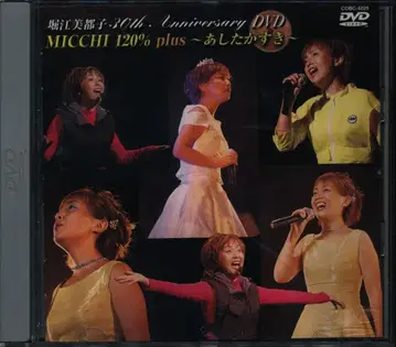 성우 DVD 호리에 미츠코 MICCHI 120% 1