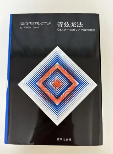 관현악법 월터 피스톤 음악의 친구사
