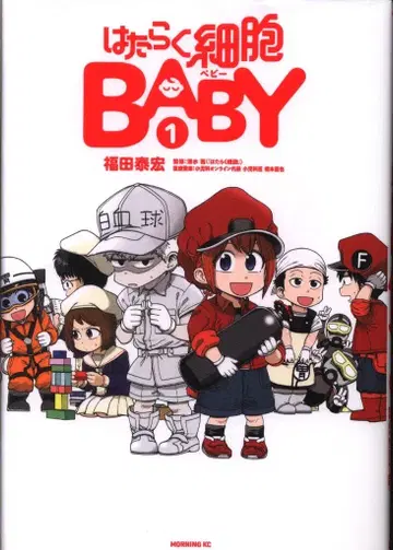 코단샤 모닝 KC 후쿠다 야스히로 !!) 일하는 세포 BABY 1