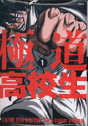 KADOKAWA MFC KIM EUI KWON 극도 고등학생 1