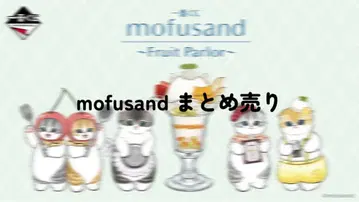 mofusand 제일복권 묶음 판매 fruitparlor