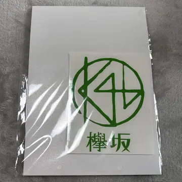 미개봉 스티커 Keyakizaka46