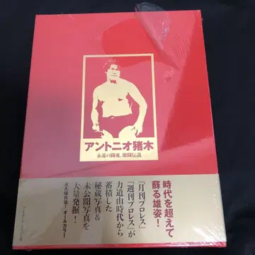 안토니오 이노키 : 영원한 투혼, 격투의 전설