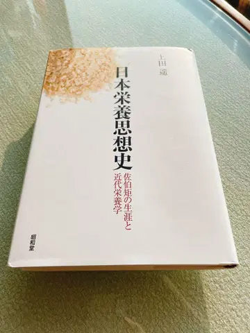 일본 영양사상사 사에키 노리마사의 생애와 근대 영양학 우에다 하루