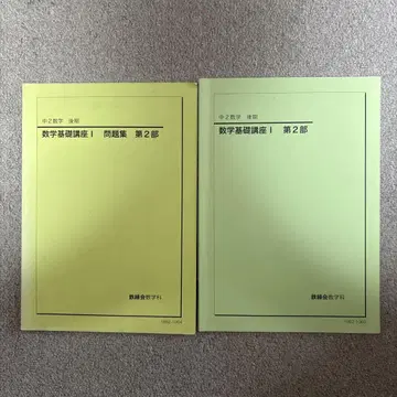 테츠로쿠카이 중학교 2학년 후반 수학 문제집 교과서 세트