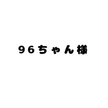 96짱 님 오더용 자료 구매 불가