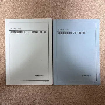 테츠로쿠카이 고1 수학 전반기 문제집, 교과서 세트