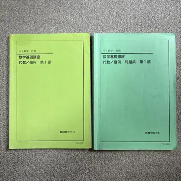 테츠로쿠카이 중학교 1학년 수학 전반기 문제집, 교과서 세트