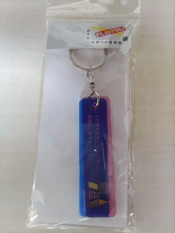 아라시 사쿠라이 쇼, 미래를 향한 말 전시회 키링